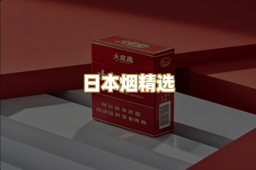 日本烟精选